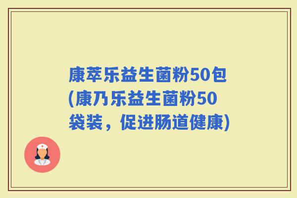 康萃乐益生菌粉50包(康乃乐益生菌粉50袋装，促进肠道健康)