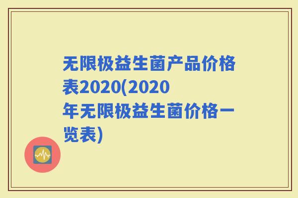 无限极益生菌产品价格表2020(2020年无限极益生菌价格一览表)