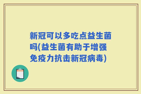 新冠可以多吃点益生菌吗(益生菌有助于增强力抗击新冠)