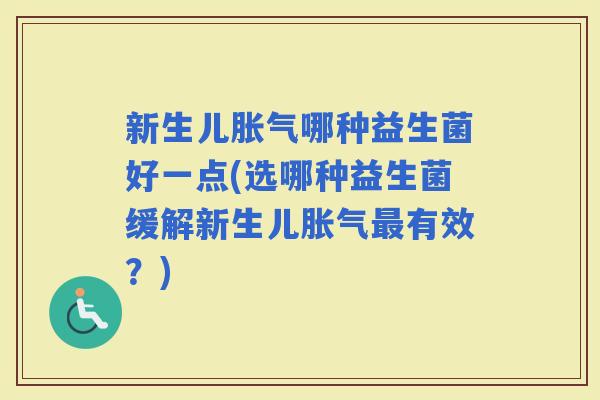 新生儿哪种益生菌好一点(选哪种益生菌缓解新生儿有效?) 新生儿哪种益生菌好一点(选哪种益生菌缓解新生儿有效?)