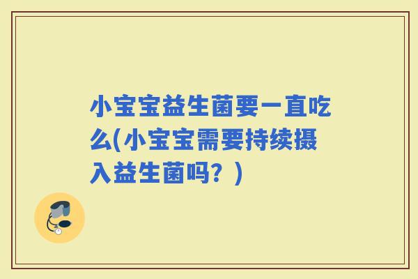 小宝宝益生菌要一直吃么(小宝宝需要持续摄入益生菌吗？)