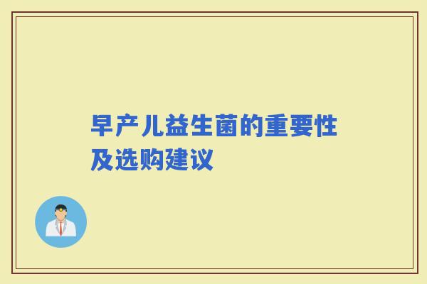 早产儿益生菌的重要性及选购建议