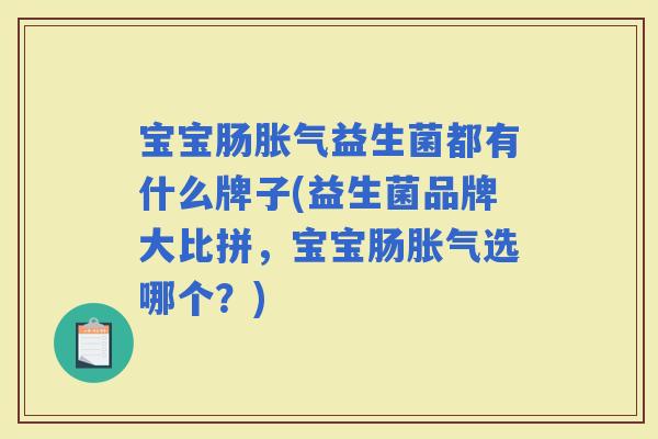 宝宝肠益生菌都有什么牌子(益生菌品牌大比拼，宝宝肠选哪个？)