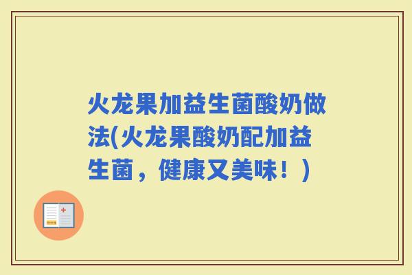 火龙果加益生菌酸奶做法(火龙果酸奶配加益生菌，健康又美味！)