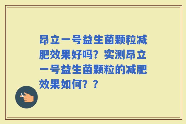 昂立一号益生菌颗粒效果好吗？实测昂立一号益生菌颗粒的效果如何？？
