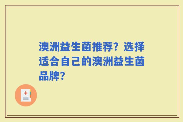 澳洲益生菌推荐？选择适合自己的澳洲益生菌品牌？