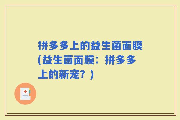 拼多多上的益生菌面膜(益生菌面膜：拼多多上的新宠？)