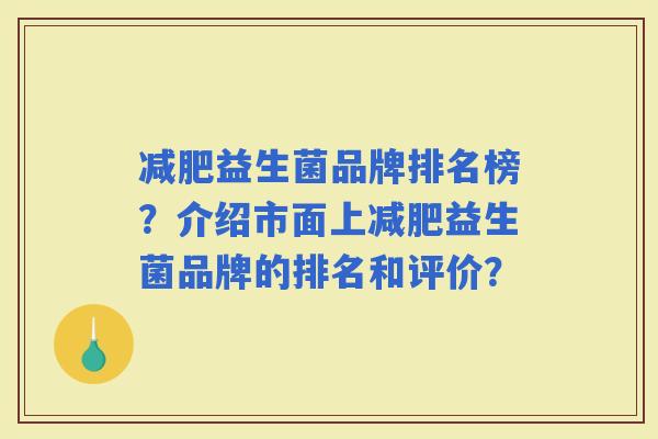 益生菌品牌排名榜？介绍市面上益生菌品牌的排名和评价？