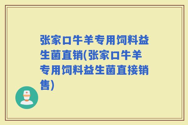 张家口牛羊专用饲料益生菌直销(张家口牛羊专用饲料益生菌直接销售) 张家口牛羊专用饲料益生菌直销(张家口牛羊专用饲料益生菌直接销售)