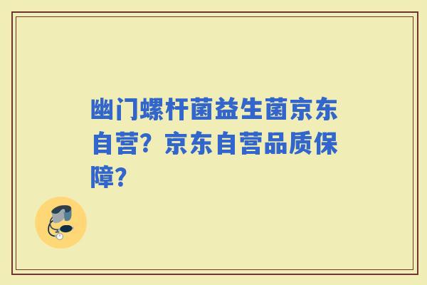 幽门螺杆菌益生菌京东自营?京东自营品质保障? 幽门螺杆菌益生菌京东自营?京东自营品质保障?