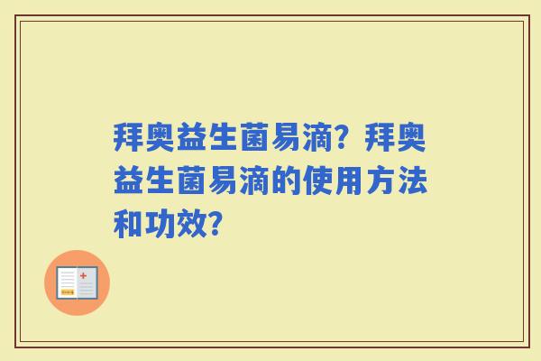 拜奥益生菌易滴？拜奥益生菌易滴的使用方法和功效？