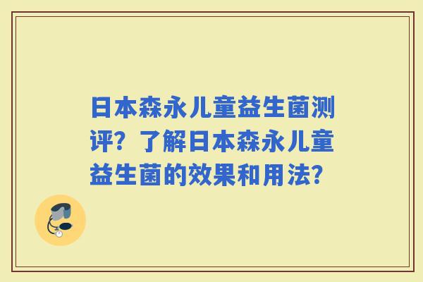 日本森永儿童益生菌测评?了解日本森永儿童益生菌的效果和用法? 日本森永儿童益生菌测评?了解日本森永儿童益生菌的效果和用法?