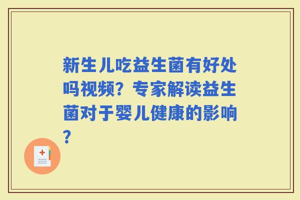 新生儿吃益生菌有好处吗视频?专家解读益生菌对于婴儿健康的影响? 新生儿吃益生菌有好处吗视频?专家解读益生菌对于婴儿健康的影响?