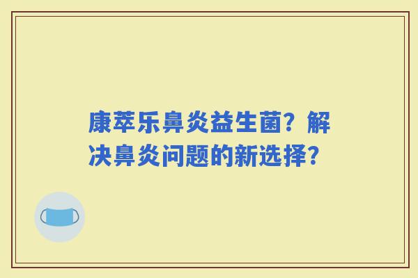 康萃乐益生菌？解决问题的新选择？