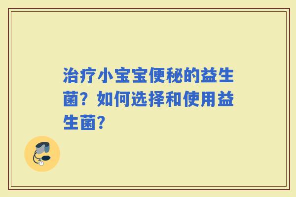 小宝宝的益生菌？如何选择和使用益生菌？