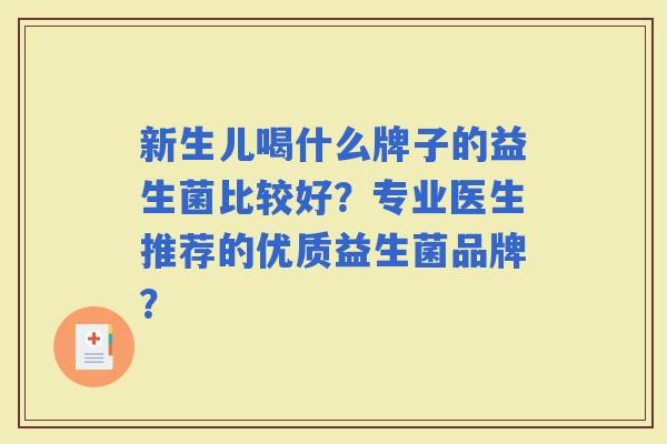 新生儿喝什么牌子的益生菌比较好？专业医生推荐的优质益生菌品牌？