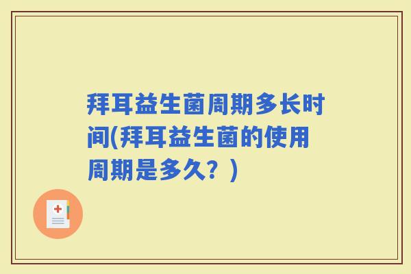 拜耳益生菌周期多长时间(拜耳益生菌的使用周期是多久？)