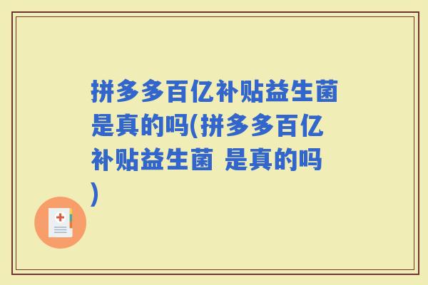 拼多多百亿补贴益生菌是真的吗(拼多多百亿补贴益生菌 是真的吗)