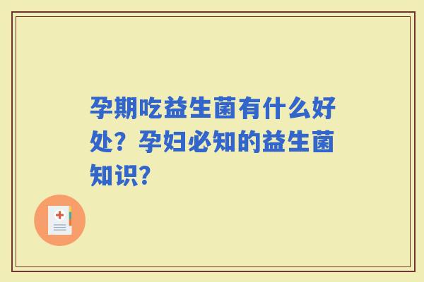 孕期吃益生菌有什么好处？孕妇必知的益生菌知识？
