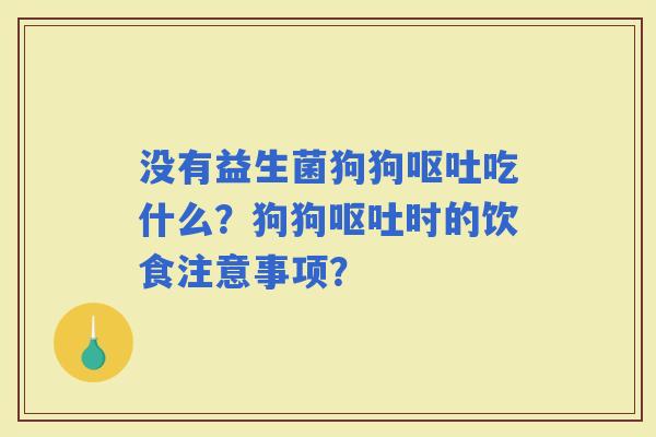 没有益生菌狗狗吃什么？狗狗时的饮食注意事项？