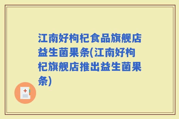 江南好枸杞食品旗舰店益生菌果条(江南好枸杞旗舰店推出益生菌果条)