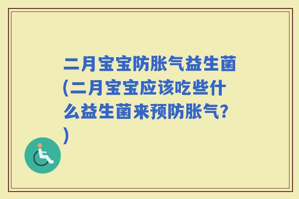 二月宝宝防益生菌(二月宝宝应该吃些什么益生菌来？)