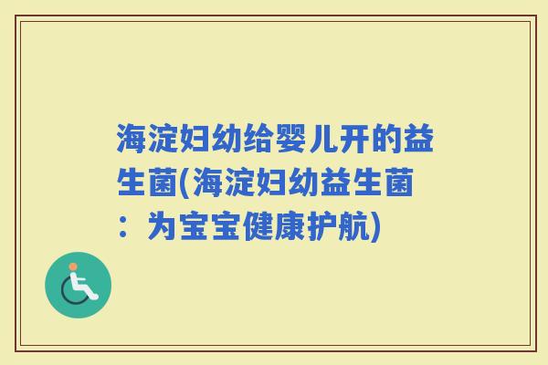海淀妇幼给婴儿开的益生菌(海淀妇幼益生菌：为宝宝健康护航)