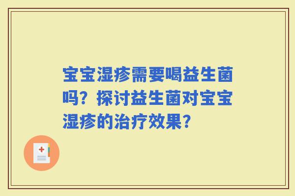 宝宝需要喝益生菌吗？探讨益生菌对宝宝的效果？