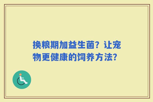 换粮期加益生菌？让宠物更健康的饲养方法？