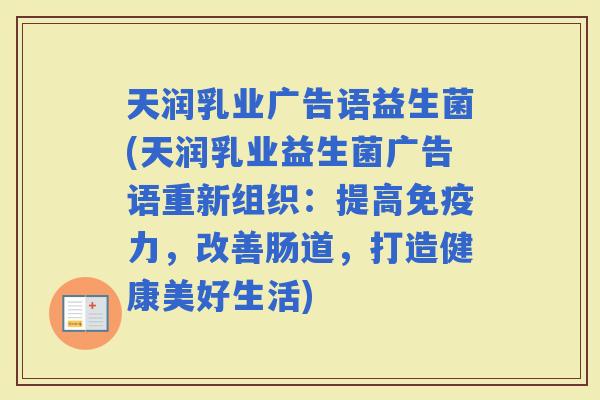 天润乳业广告语益生菌(天润乳业益生菌广告语重新组织:提高力,改善肠道,打造健康美好生活) 天润乳业广告语益生菌(天润乳业益生菌广告语重新组织:提高力,改善肠道,打造健康美好生活)