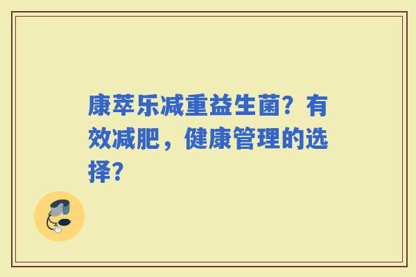 康萃乐减重益生菌？有效，健康管理的选择？