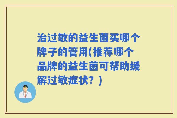 的益生菌买哪个牌子的管用(推荐哪个品牌的益生菌可帮助缓解症状？)