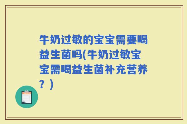牛奶的宝宝需要喝益生菌吗(牛奶宝宝需喝益生菌补充营养?) 牛奶的宝宝需要喝益生菌吗(牛奶宝宝需喝益生菌补充营养?)