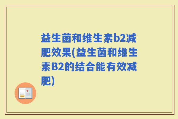益生菌和维生素b2效果(益生菌和维生素B2的结合能有效)