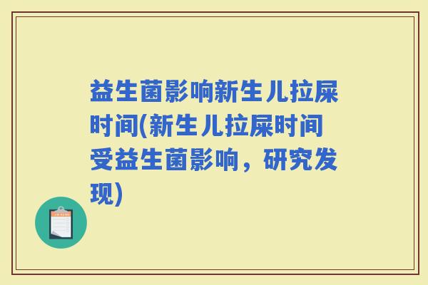 益生菌影响新生儿拉屎时间(新生儿拉屎时间受益生菌影响,研究发现) 益生菌影响新生儿拉屎时间(新生儿拉屎时间受益生菌影响,研究发现)