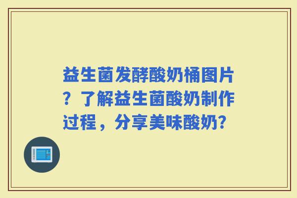 益生菌发酵酸奶桶图片？了解益生菌酸奶制作过程，分享美味酸奶？