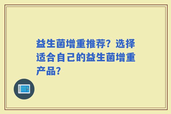 益生菌增重推荐？选择适合自己的益生菌增重产品？