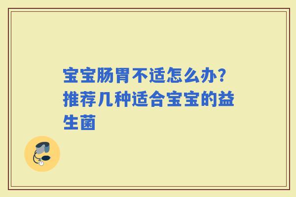 宝宝肠胃不适怎么办?推荐几种适合宝宝的益生菌 宝宝肠胃不适怎么办?推荐几种适合宝宝的益生菌