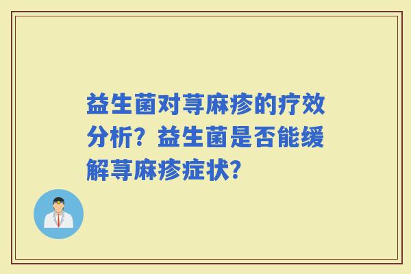 益生菌对荨麻疹的疗效分析？益生菌是否能缓解荨麻疹症状？