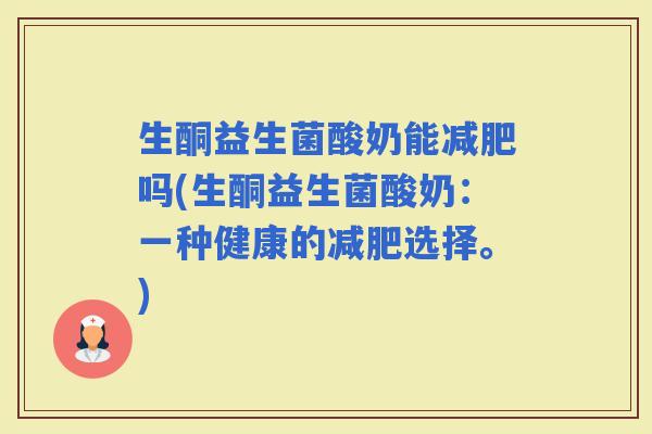 生酮益生菌酸奶能吗(生酮益生菌酸奶：一种健康的选择。)