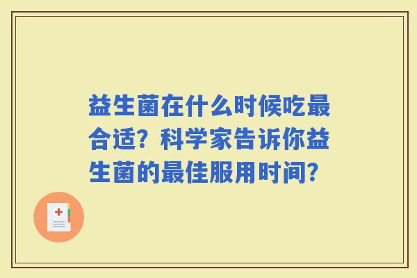 益生菌在什么时候吃合适？科学家告诉你益生菌的佳服用时间？
