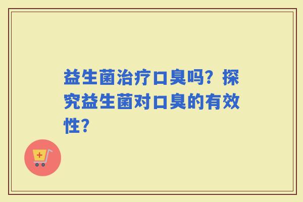 益生菌吗？探究益生菌对的有效性？