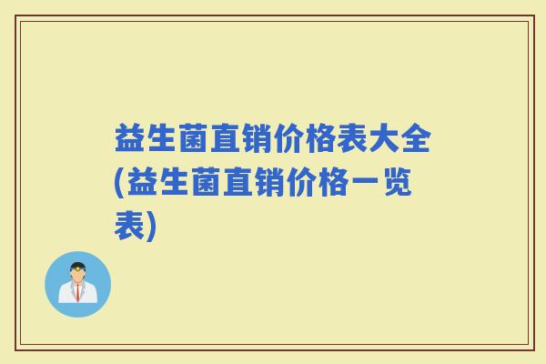 益生菌直销价格表大全(益生菌直销价格一览表)