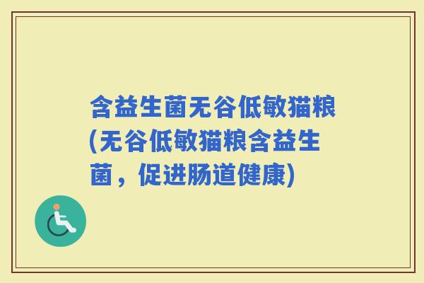 含益生菌无谷低敏猫粮(无谷低敏猫粮含益生菌，促进肠道健康)