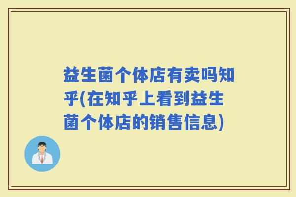益生菌个体店有卖吗知乎(在知乎上看到益生菌个体店的销售信息) 益生菌个体店有卖吗知乎(在知乎上看到益生菌个体店的销售信息)