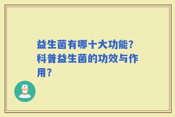 益生菌有哪十大功能？科普益生菌的功效与作用？