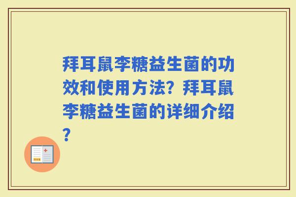 拜耳鼠李糖益生菌的功效和使用方法？拜耳鼠李糖益生菌的详细介绍？