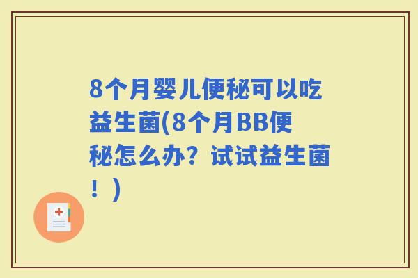 8个月婴儿可以吃益生菌(8个月BB怎么办？试试益生菌！)