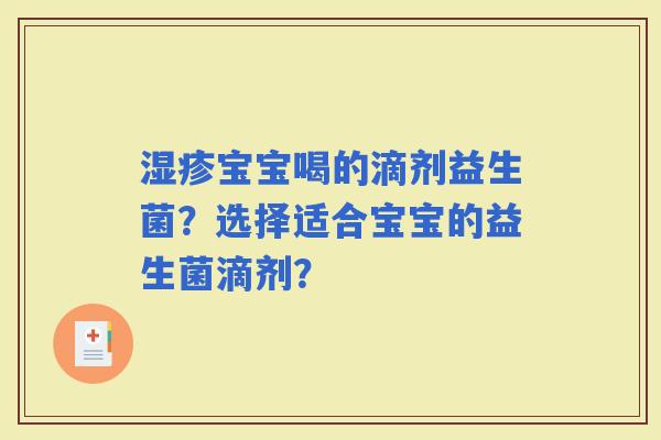 宝宝喝的滴剂益生菌？选择适合宝宝的益生菌滴剂？