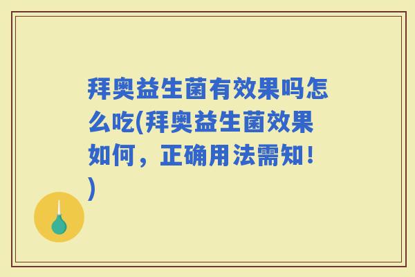 拜奥益生菌有效果吗怎么吃(拜奥益生菌效果如何，正确用法需知！)